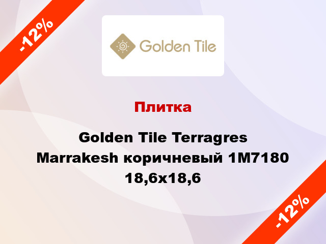 Плитка Golden Tile Terragres Marrakesh коричневый 1М7180 18,6x18,6