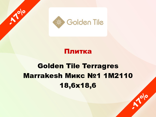 Плитка Golden Tile Terragres Marrakesh Микс №1 1М2110 18,6x18,6