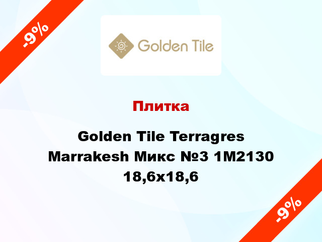 Плитка Golden Tile Terragres Marrakesh Микс №3 1М2130 18,6x18,6