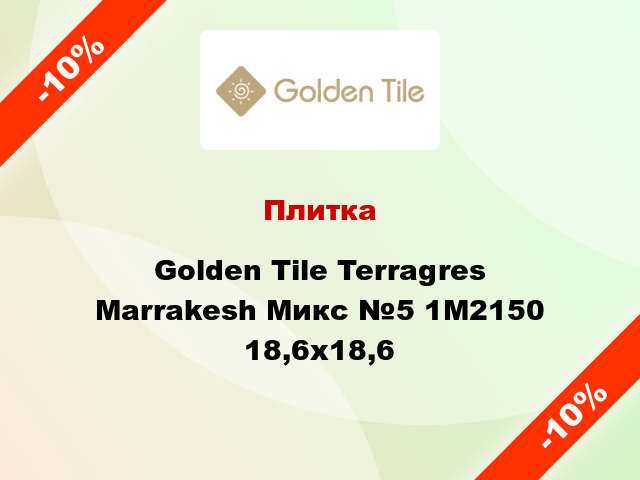 Плитка Golden Tile Terragres Marrakesh Микс №5 1М2150 18,6x18,6