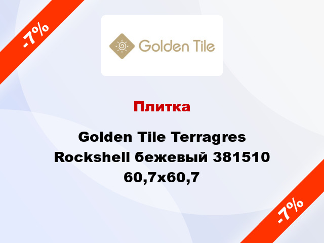 Плитка Golden Tile Terragres Rockshell бежевый 381510 60,7x60,7