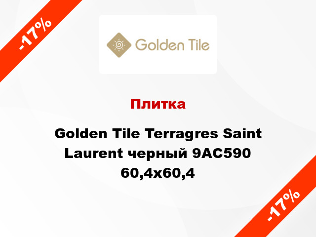 Плитка Golden Tile Terragres Saint Laurent черный 9АС590 60,4x60,4