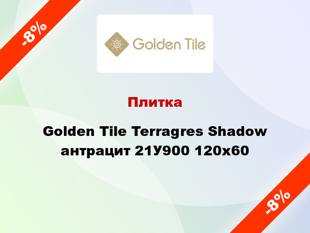 Плитка Golden Tile Terragres Shadow антрацит 21У900 120x60