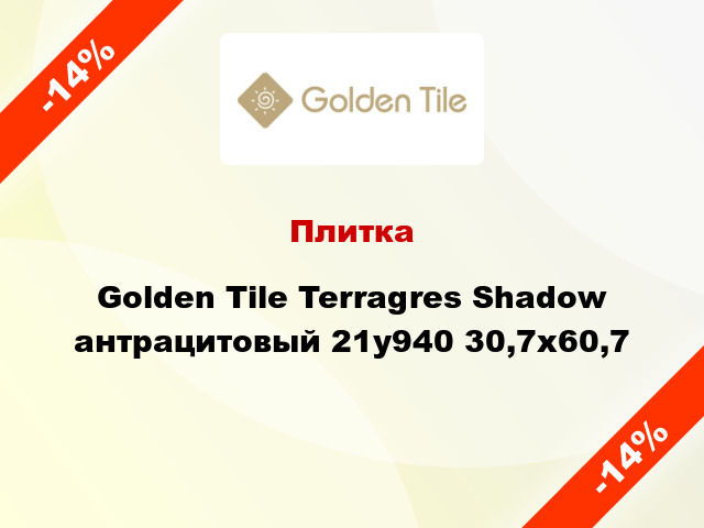 Плитка Golden Tile Terragres Shadow антрацитовый 21у940 30,7x60,7