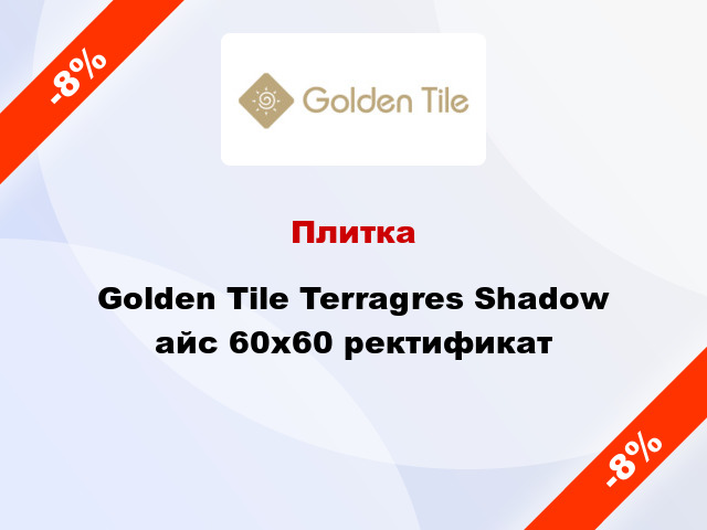 Плитка Golden Tile Terragres Shadow айс 60х60 ректификат