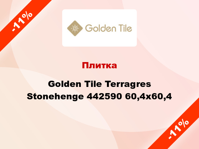 Плитка Golden Tile Terragres Stonehenge 442590 60,4х60,4