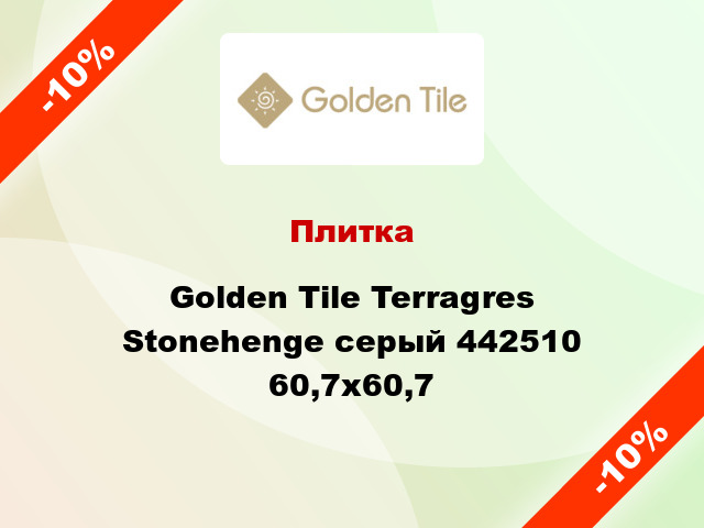 Плитка Golden Tile Terragres Stonehenge серый 442510 60,7x60,7