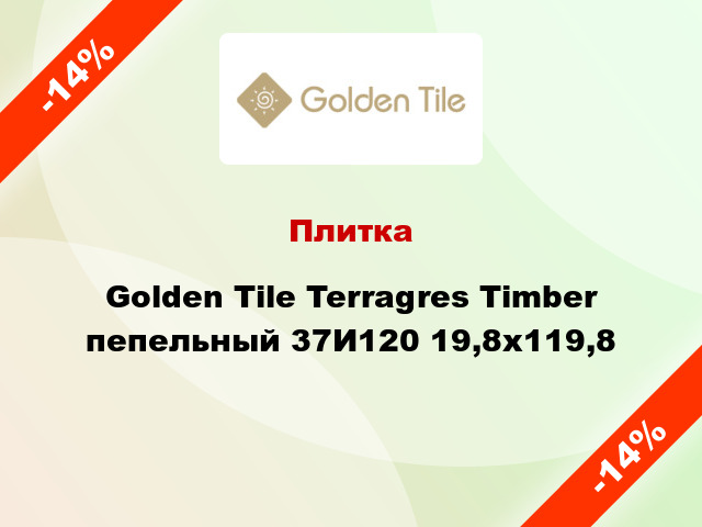 Плитка Golden Tile Terragres Timber пепельный 37И120 19,8x119,8