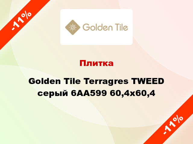 Плитка Golden Tile Terragres TWEED серый 6AA599 60,4x60,4