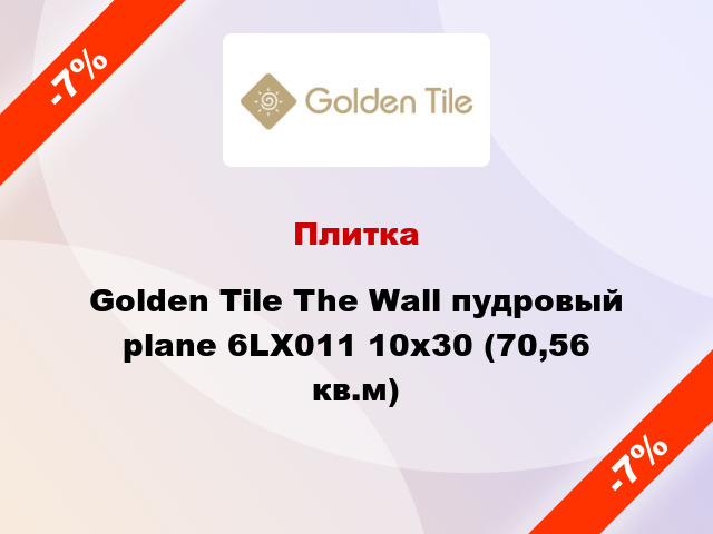 Плитка Golden Tile The Wall пудровый plane 6LХ011 10x30 (70,56 кв.м)