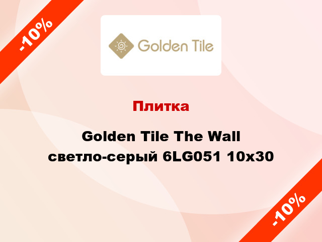 Плитка Golden Tile The Wall светло-серый 6LG051 10x30