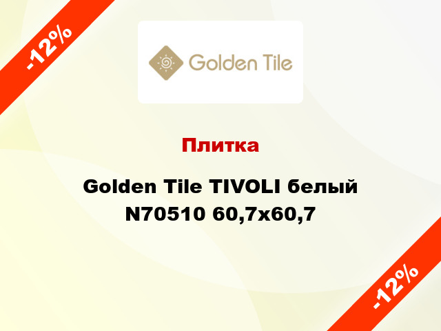 Плитка Golden Tile TIVOLI белый N70510 60,7x60,7