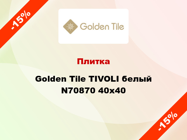 Плитка Golden Tile TIVOLI белый N70870 40x40