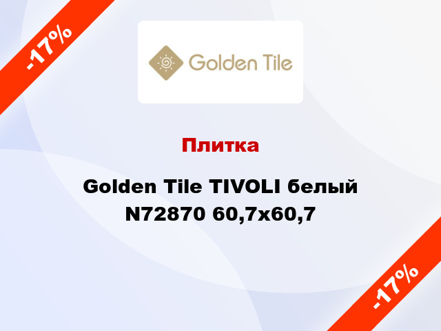 Плитка Golden Tile TIVOLI белый N72870 60,7x60,7