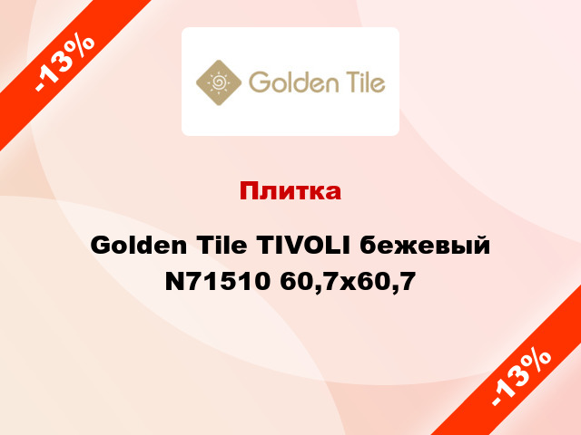 Плитка Golden Tile TIVOLI бежевый N71510 60,7x60,7