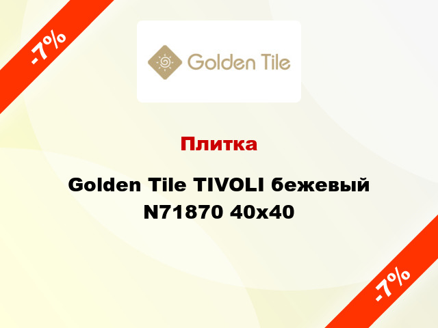 Плитка Golden Tile TIVOLI бежевый N71870 40x40