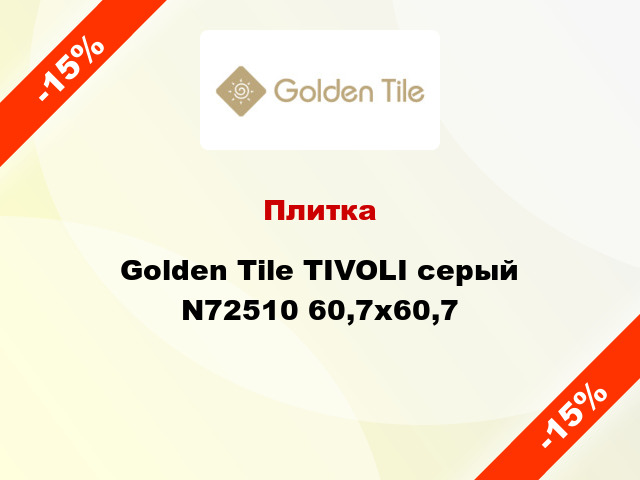 Плитка Golden Tile TIVOLI серый N72510 60,7x60,7