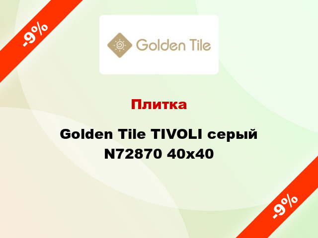 Плитка Golden Tile TIVOLI серый N72870 40x40