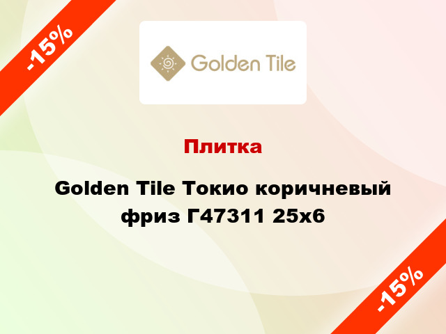 Плитка Golden Tile Токио коричневый фриз Г47311 25x6