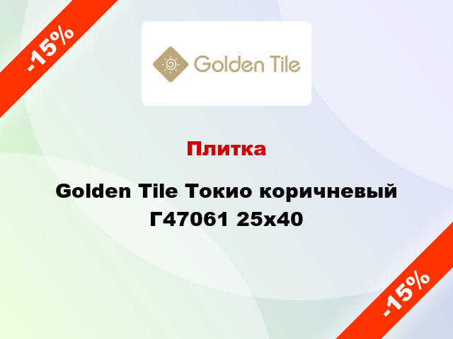 Плитка Golden Tile Токио коричневый Г47061 25x40