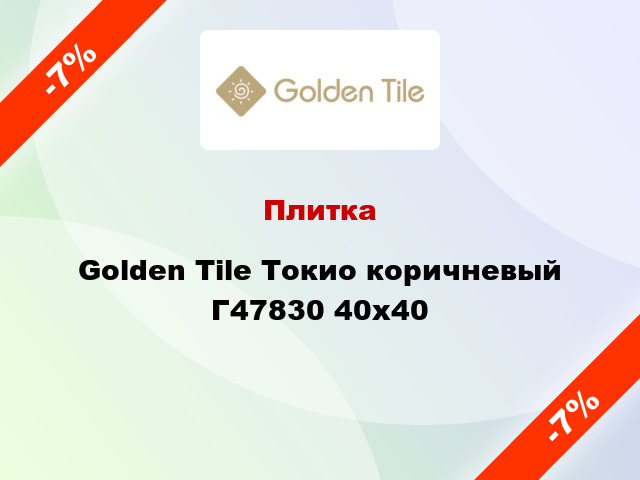 Плитка Golden Tile Токио коричневый Г47830 40x40