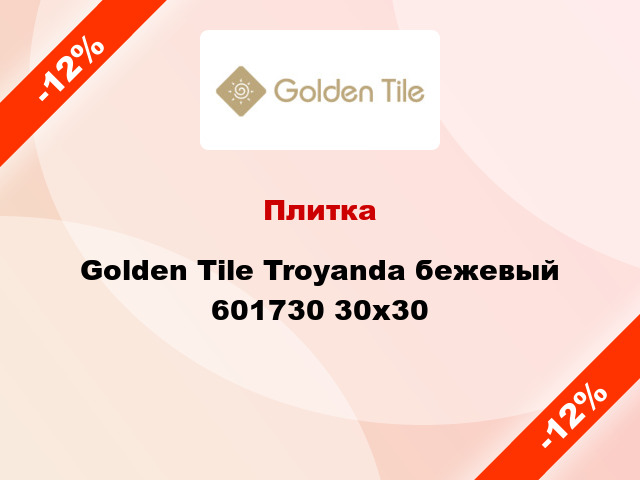 Плитка Golden Tile Troyanda бежевый 601730 30x30