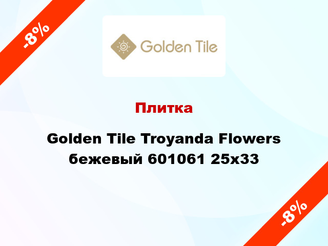 Плитка Golden Tile Troyanda Flowers бежевый 601061 25x33