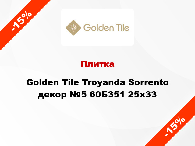 Плитка Golden Tile Troyanda Sorrento декор №5 60Б351 25x33