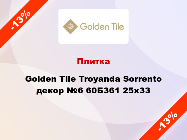 Плитка Golden Tile Troyanda Sorrento декор №6 60Б361 25x33