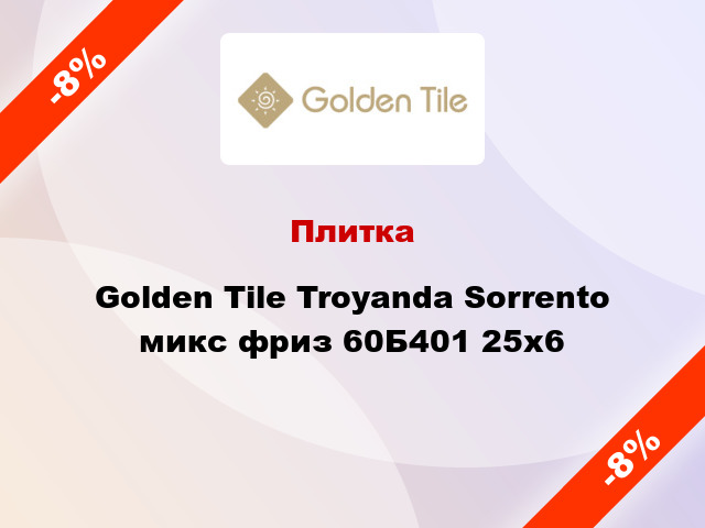 Плитка Golden Tile Troyanda Sorrento микс фриз 60Б401 25x6