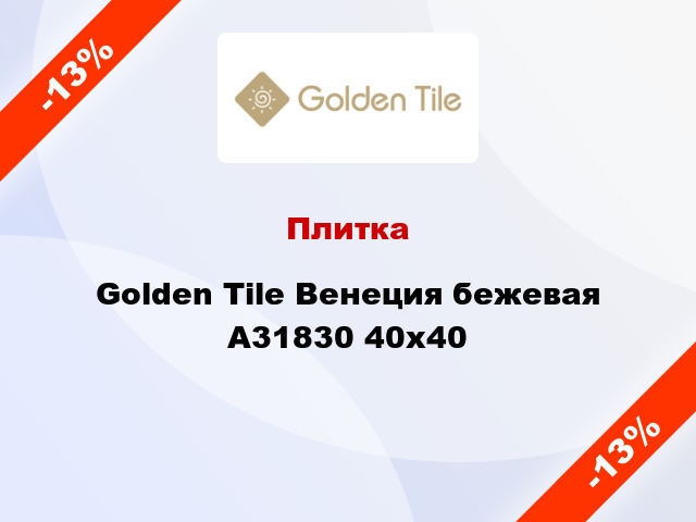 Плитка Golden Tile Венеция бежевая А31830 40x40