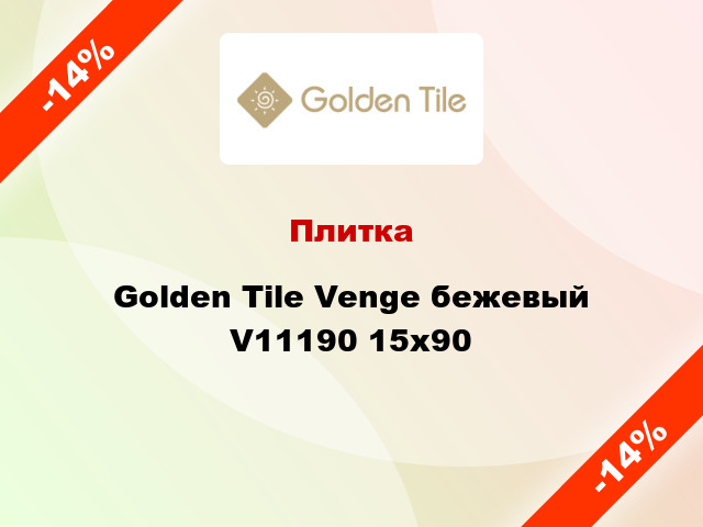 Плитка Golden Tile Venge бежевый V11190 15x90