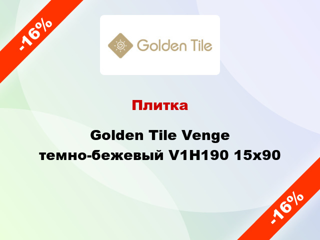 Плитка Golden Tile Venge темно-бежевый V1Н190 15x90