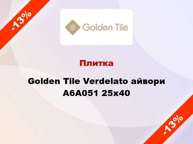 Плитка Golden Tile Verdelato айвори А6А051 25x40