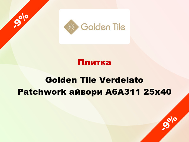 Плитка Golden Tile Verdelato Patchwork айвори А6А311 25x40