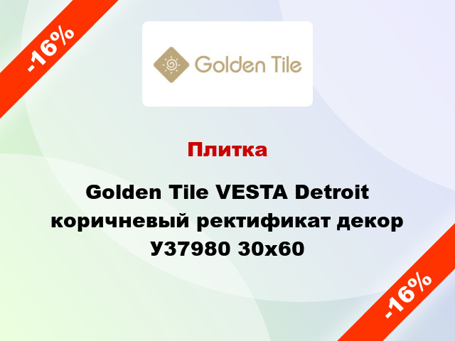 Плитка Golden Tile VESTA Detroit коричневый ректификат декор У37980 30x60