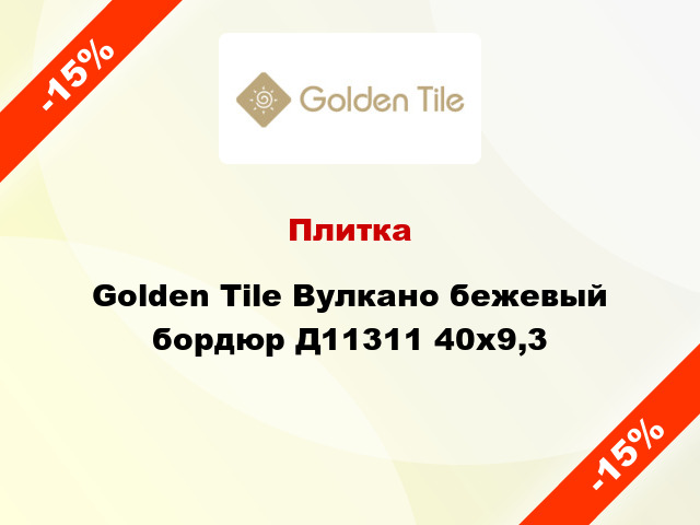 Плитка Golden Tile Вулкано бежевый бордюр Д11311 40x9,3