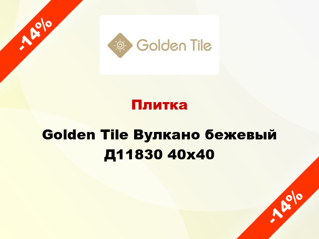 Плитка Golden Tile Вулкано бежевый Д11830 40x40