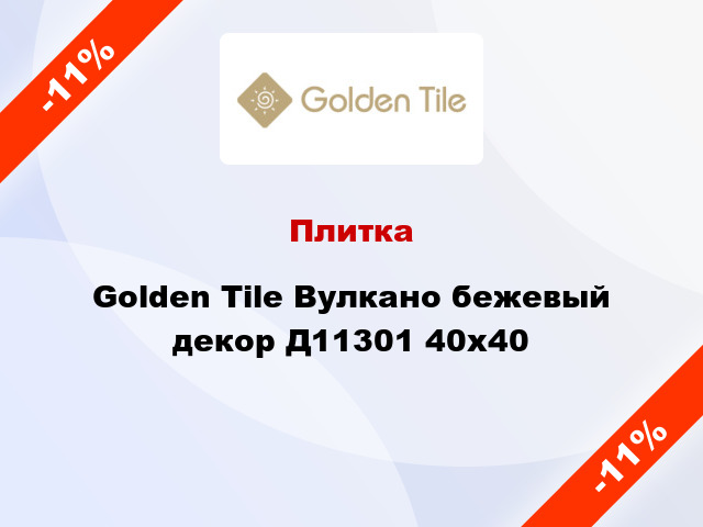 Плитка Golden Tile Вулкано бежевый декор Д11301 40x40