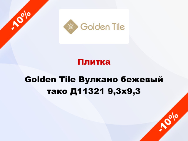 Плитка Golden Tile Вулкано бежевый тако Д11321 9,3x9,3