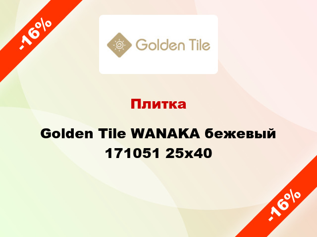 Плитка Golden Tile WANAKA бежевый 171051 25x40