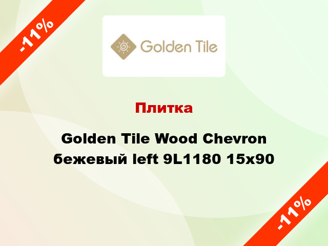 Плитка Golden Tile Wood Chevron бежевый left 9L1180 15x90