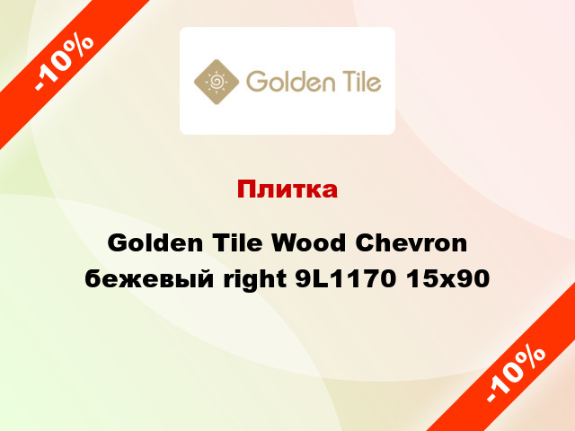 Плитка Golden Tile Wood Chevron бежевый right 9L1170 15x90