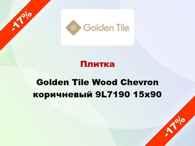 Плитка Golden Tile Wood Chevron коричневый 9L7190 15x90