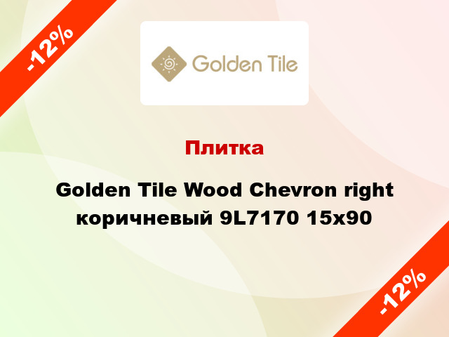 Плитка Golden Tile Wood Chevron right коричневый 9L7170 15x90