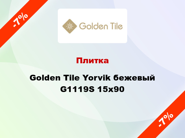 Плитка Golden Tile Yorvik бежевый G1119S 15х90