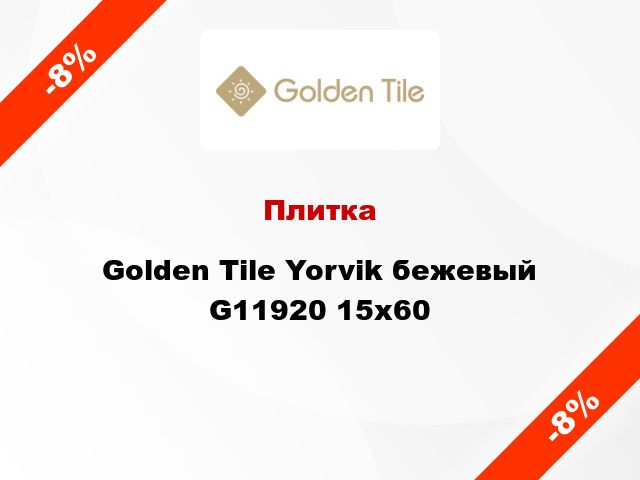 Плитка Golden Tile Yorvik бежевый G11920 15x60