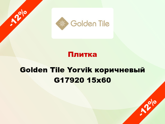 Плитка Golden Tile Yorvik коричневый G17920 15x60