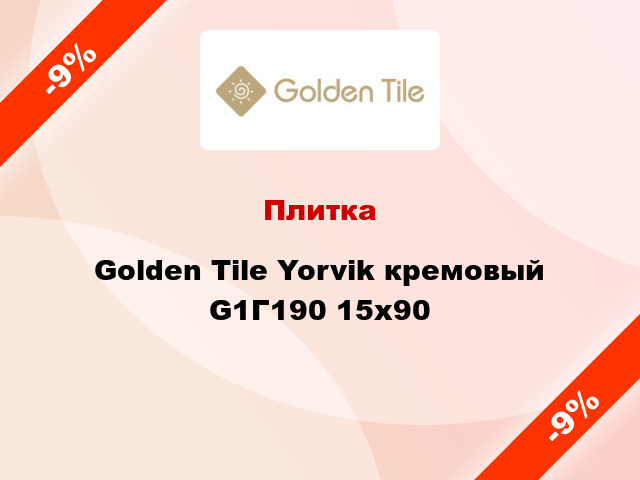 Плитка Golden Tile Yorvik кремовый G1Г190 15x90