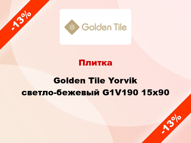 Плитка Golden Tile Yorvik светло-бежевый G1V190 15x90